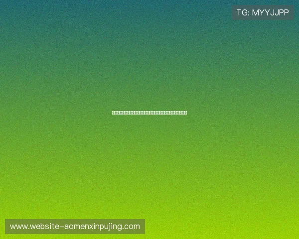 掌握六合彩登陆流程详细指南，确保每位玩家安全顺利进入官方平台